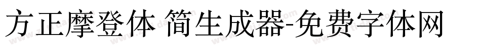 方正摩登体 简生成器字体转换